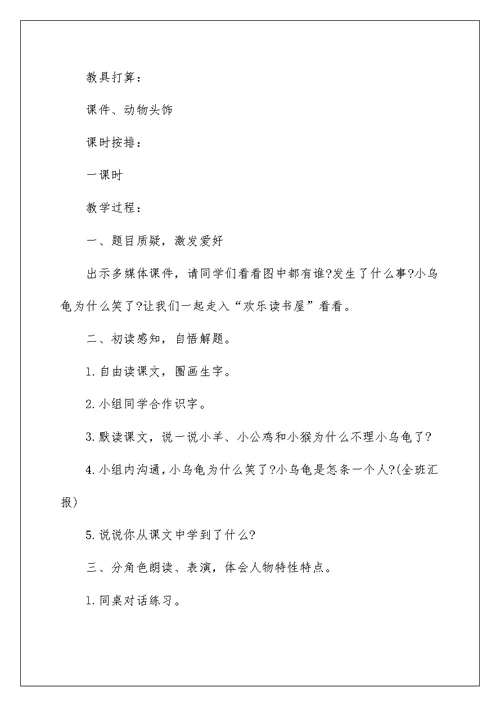 《小乌龟笑了》教学设计例文