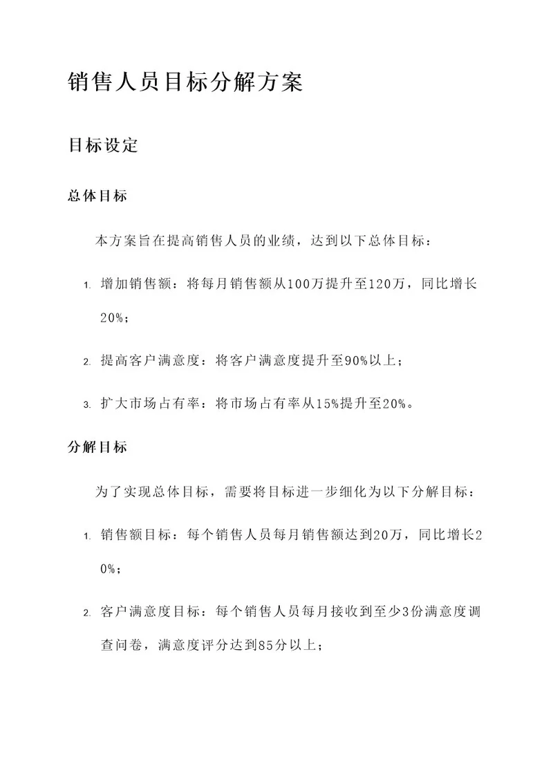 销售人员目标分解方案