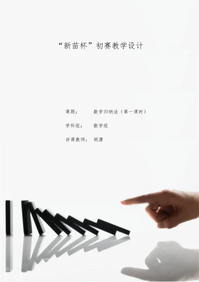 2023年数学归纳法教学设计公开课.docx