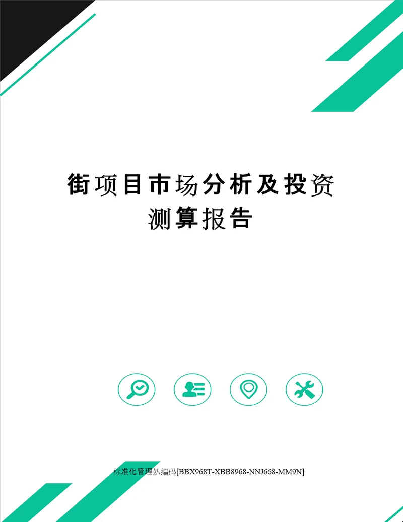 街项目市场分析及投资测算报告