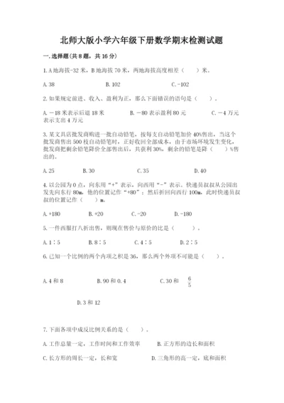 北师大版小学六年级下册数学期末检测试题带答案（研优卷）.docx