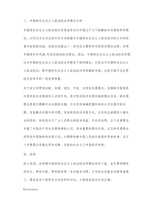 中国特色社会主义政治经济学理论逻辑与实践研究.docx