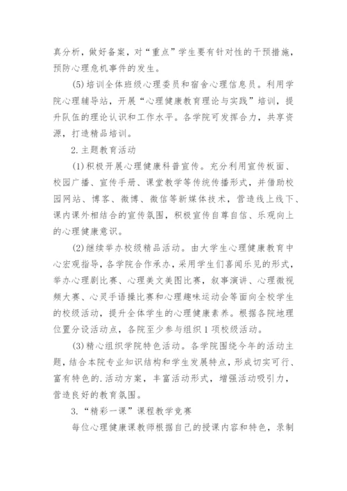 学校的学生心理疏导方案.docx