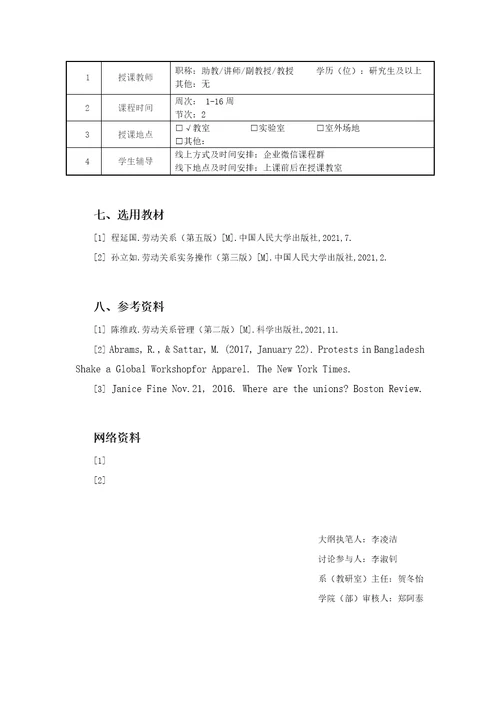 劳动关系管理教学大纲