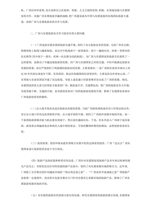 广西与东盟旅游业的合作与发展