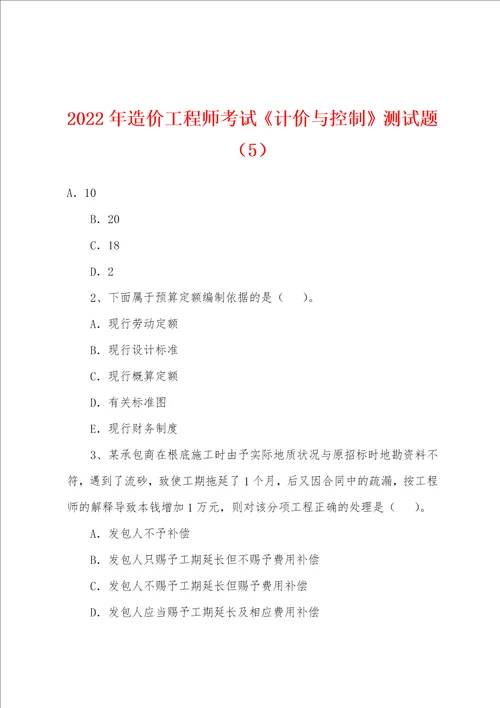 2022年造价工程师考试计价与控制测试题5