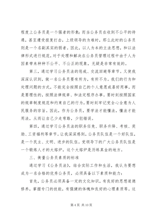 学习公务员法心得体会 (9).docx