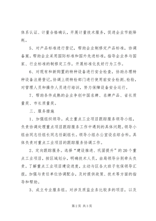 跟踪服务项目活动实施方案.docx