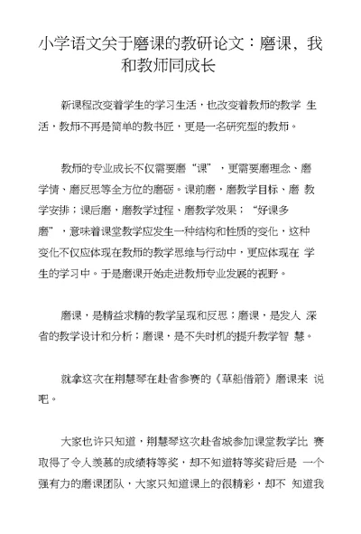 小学语文关于磨课的教研论文：磨课，我和教师同成长