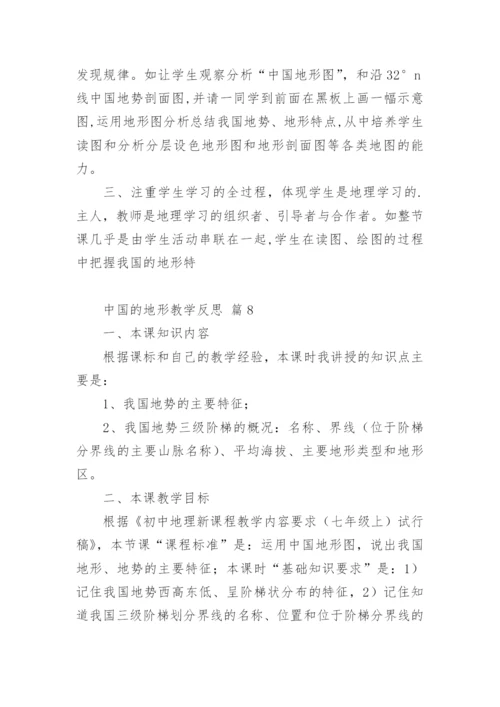 中国的地形教学反思.docx