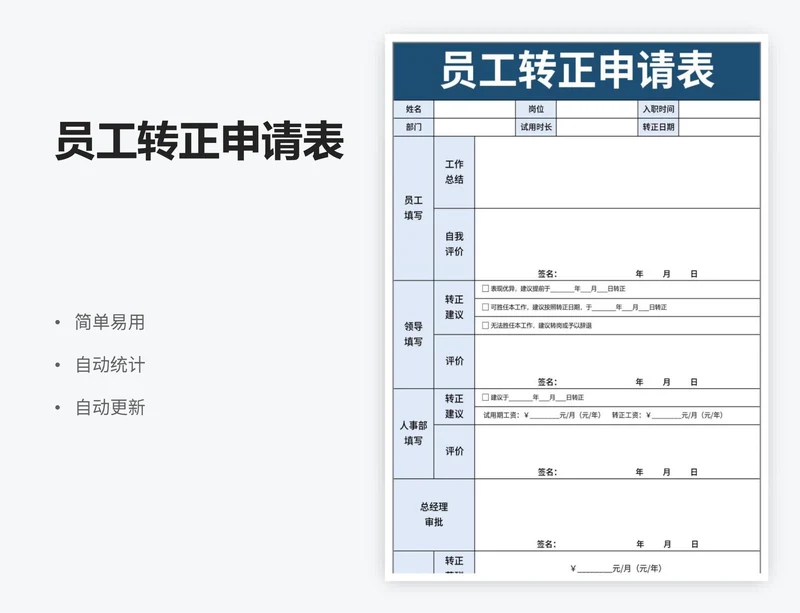 员工转正申请表