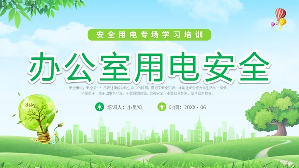 简约清新草地蓝天企业上班人办公室用电安全学习培训模板
