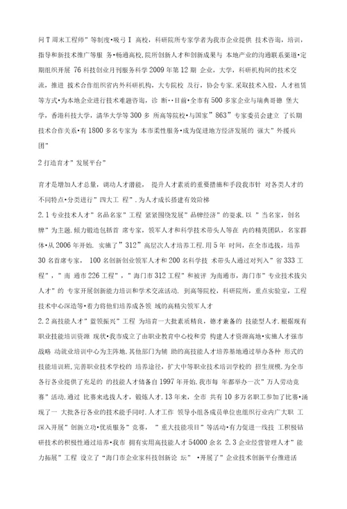 构建人才资源高地，实施人才强市战略以江苏省海门市为例