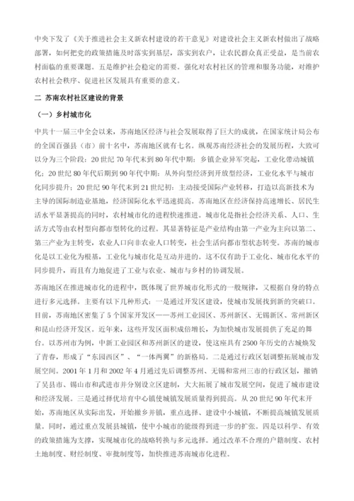 苏南城乡一体化与农村社区建设.docx