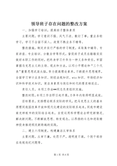 领导班子存在问题的整改方案 (8).docx