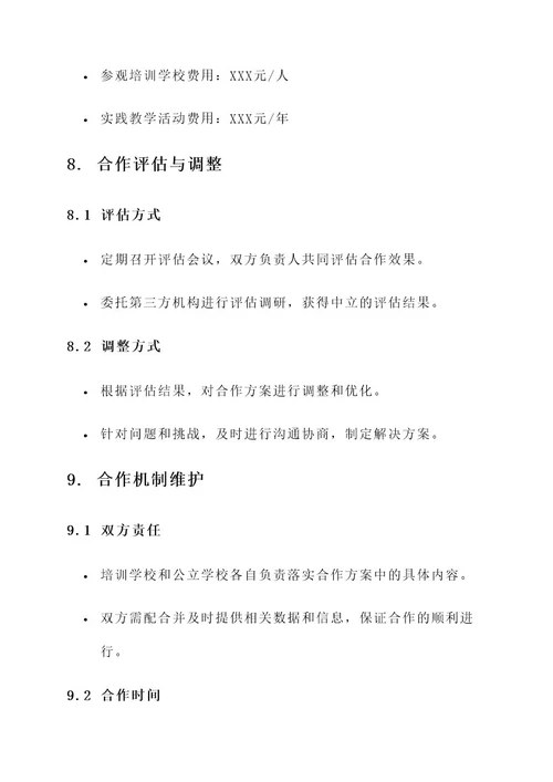 培训学校和公立校合作方案