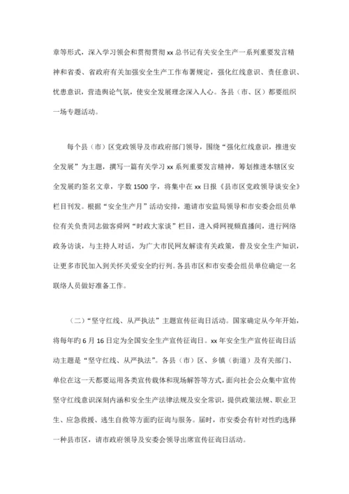安委会安全生产月活动方案.docx