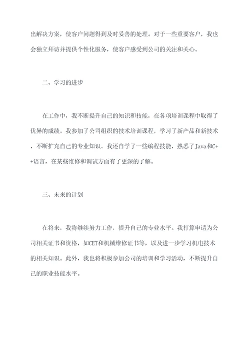 机电售后工程师转正申请书