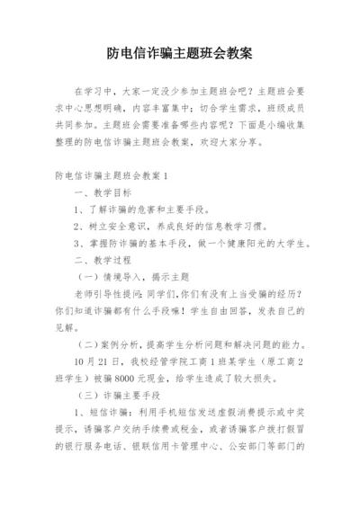 防电信诈骗主题班会教案.docx