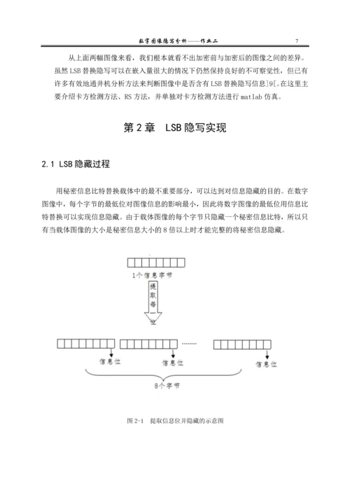 毕业设计(论文)-基于LSB算法的图像信息隐藏与检测.docx