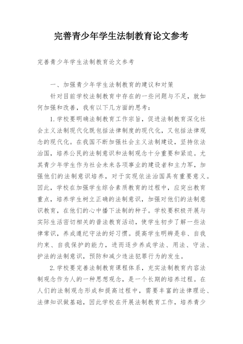 完善青少年学生法制教育论文参考.docx