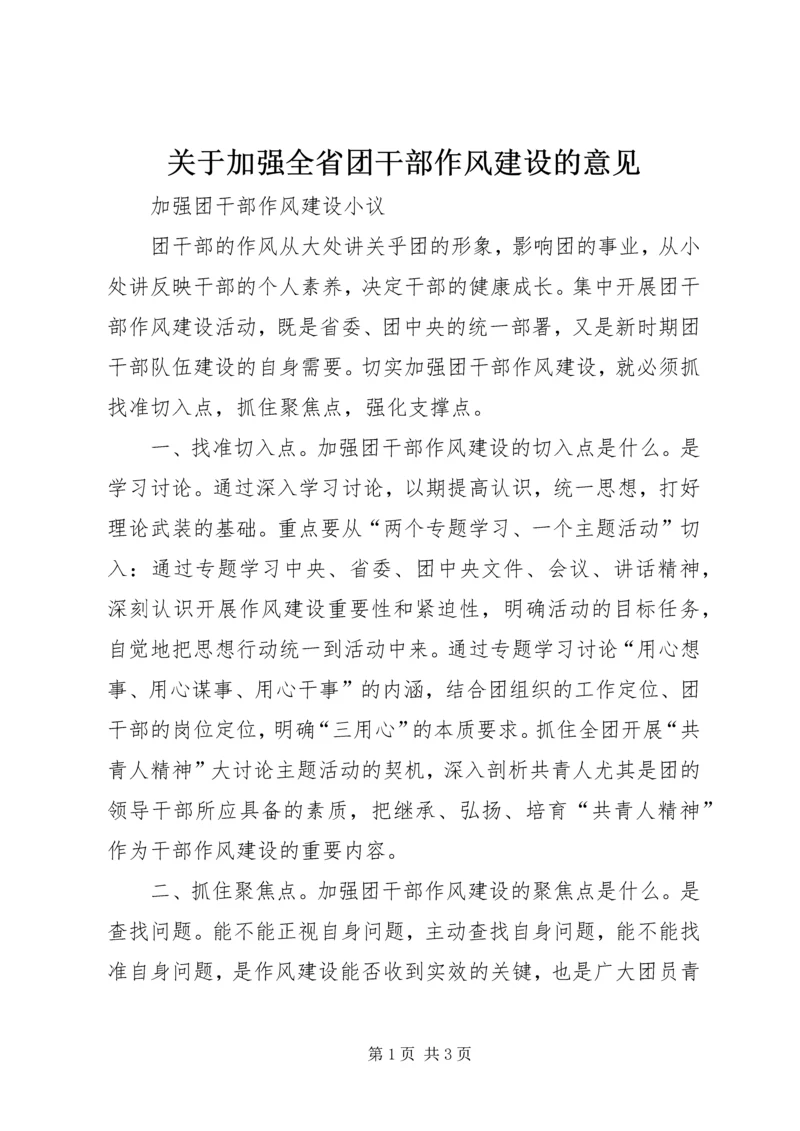 关于加强全省团干部作风建设的意见 (4).docx