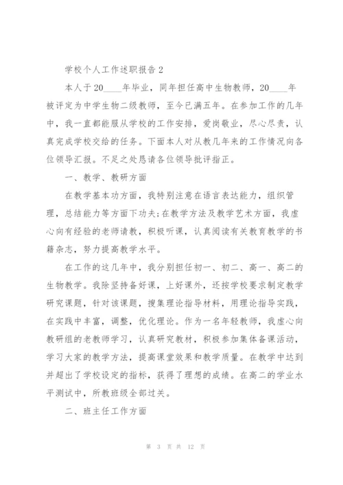 学校个人工作述职报告.docx