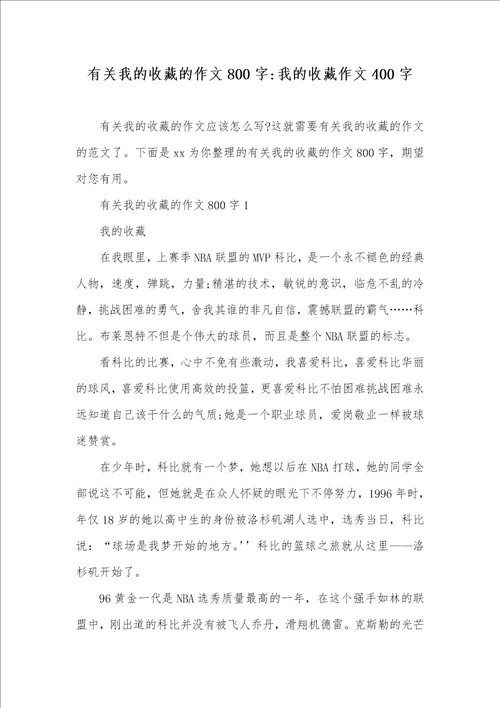 2021年有关我的收藏的作文800字我的收藏作文400字