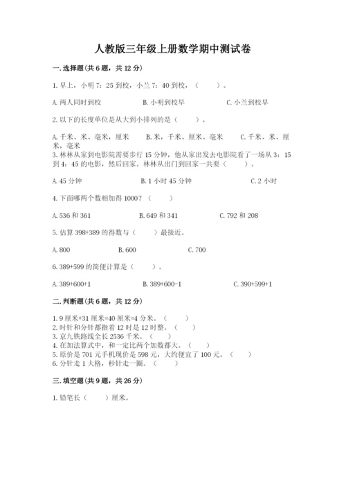 人教版三年级上册数学期中测试卷精品（全国通用）.docx
