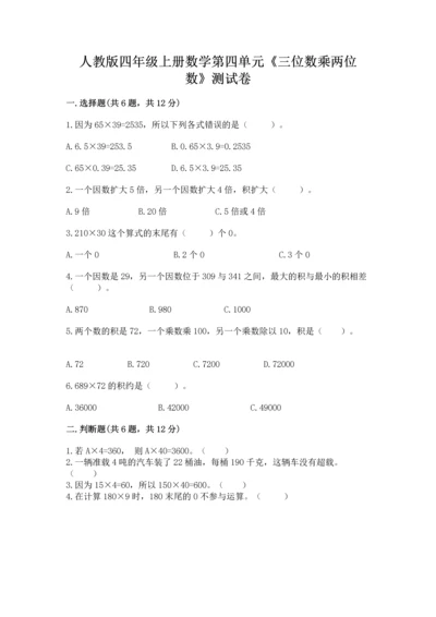 人教版四年级上册数学第四单元《三位数乘两位数》测试卷含下载答案.docx