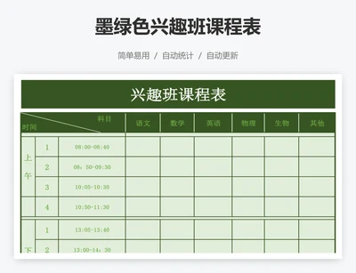 墨绿色兴趣班课程表