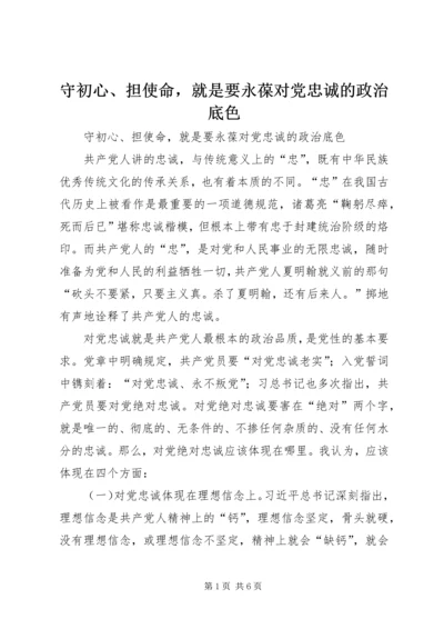 守初心、担使命，就是要永葆对党忠诚的政治底色.docx