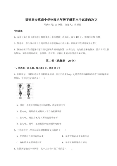 专题对点练习福建惠安惠南中学物理八年级下册期末考试定向攻克试题（含详解）.docx