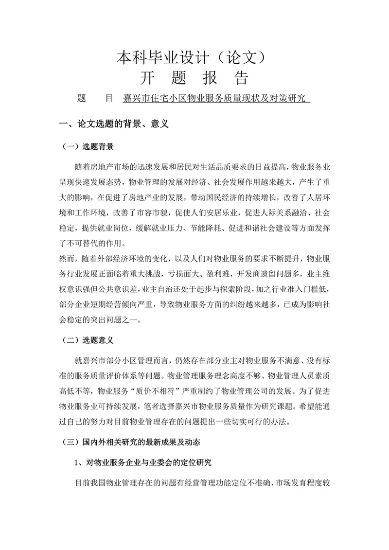 嘉兴市住宅小区物业服务质量现状及对策研究