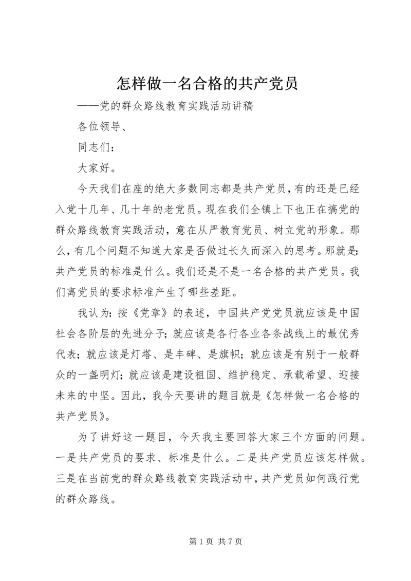 怎样做一名合格的共产党员 (2).docx