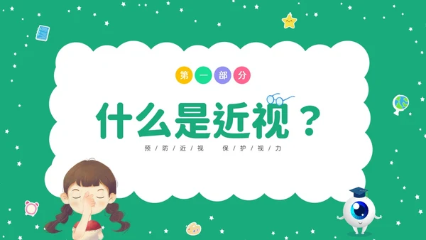 绿色清新卡通儿童守住光明照亮未来预防近视保护视力主题班会