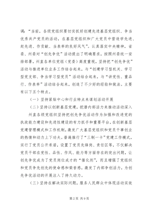 创先争优活动推进会发言材料之三 (3).docx