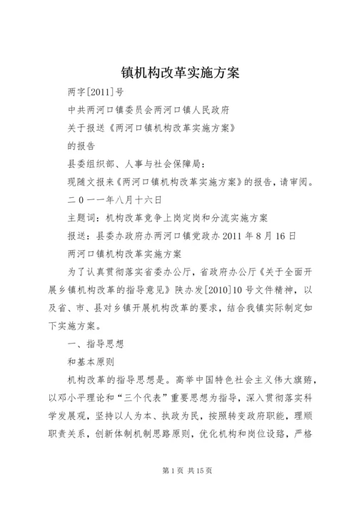 镇机构改革实施方案 (3).docx