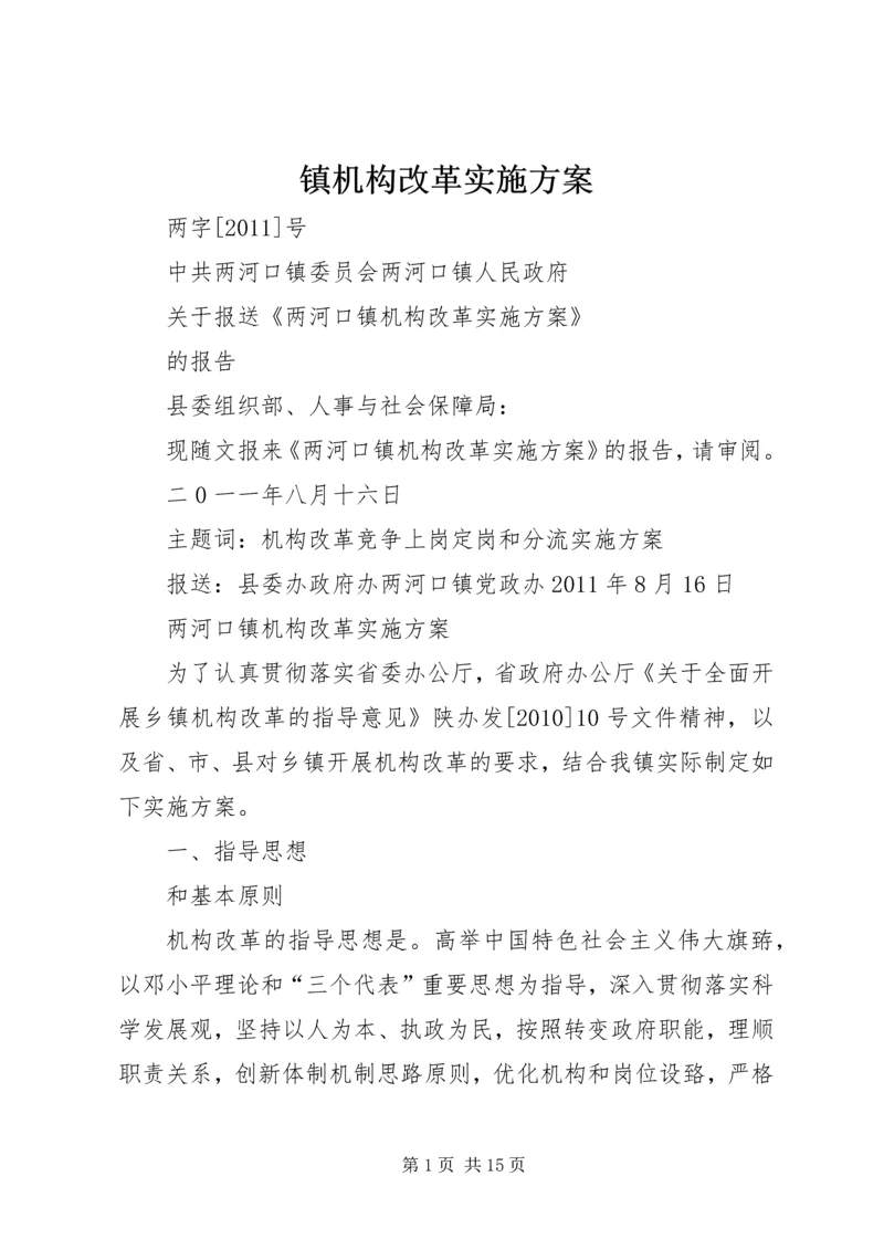 镇机构改革实施方案 (3).docx