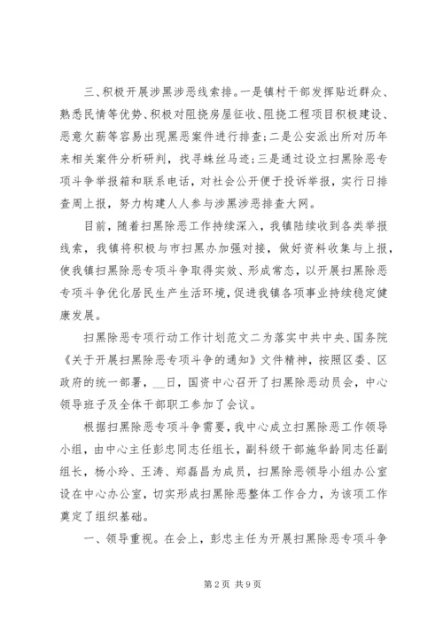 扫黑除恶专项行动工作计划.docx