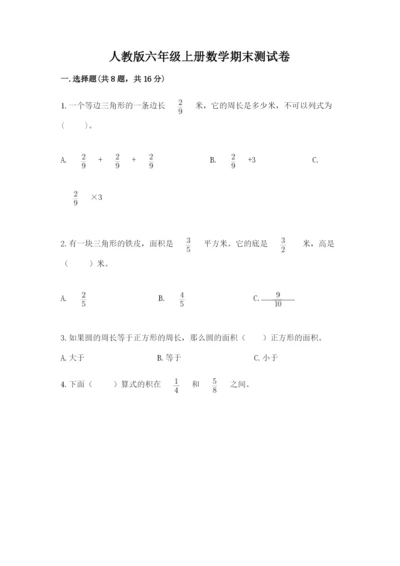 人教版六年级上册数学期末测试卷精品【达标题】.docx
