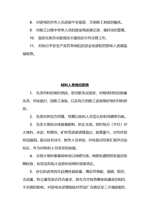 银西高铁拌合站岗位职责
