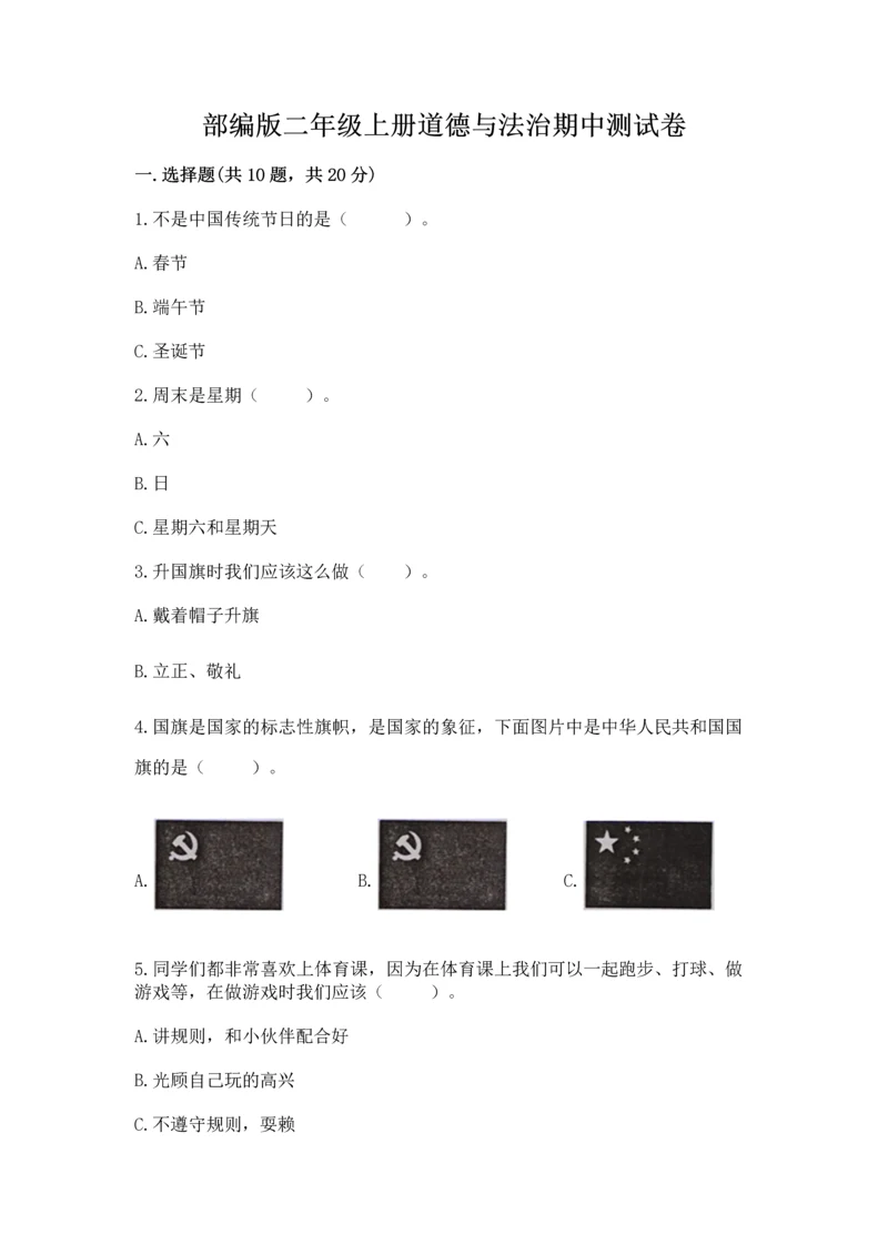 部编版二年级上册道德与法治期中测试卷精品【模拟题】.docx