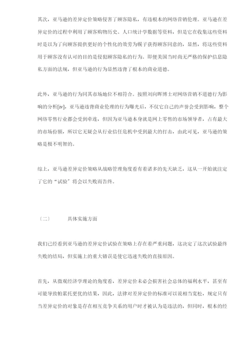 网络营销差别定价策略的一个案例分析(doc-9).docx