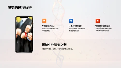 解析生物演变秘密