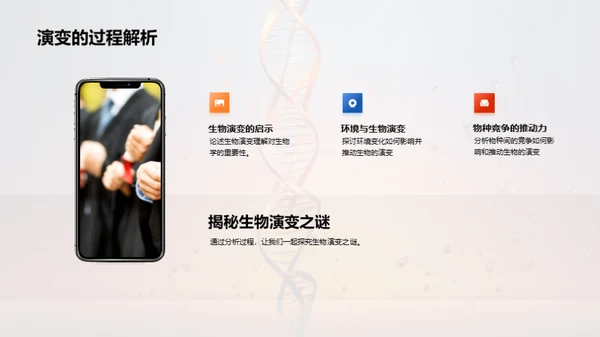 解析生物演变秘密