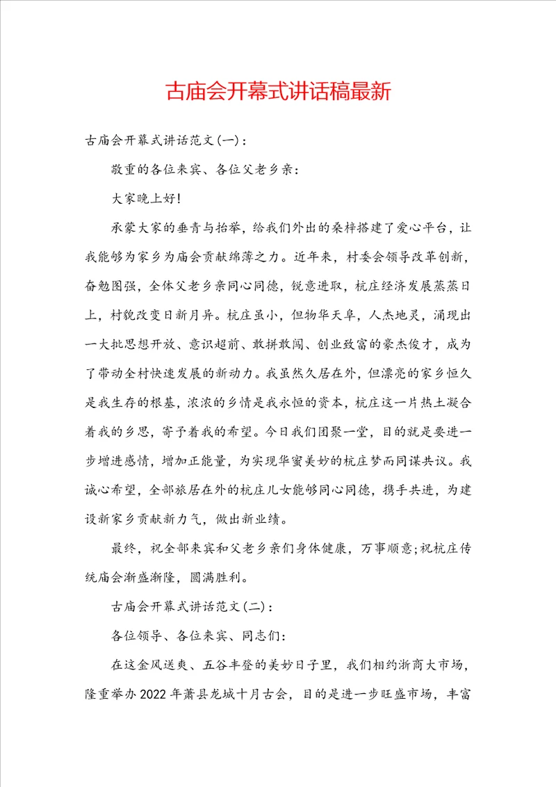古庙会开幕式讲话稿最新