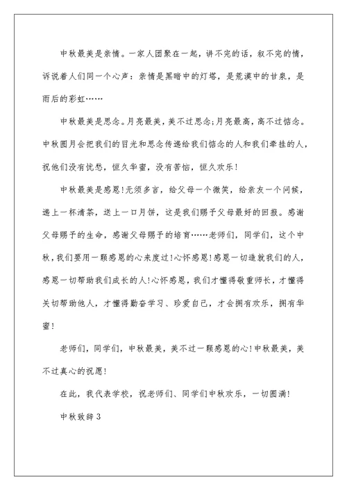 中秋致辞范文（精选5篇）例文