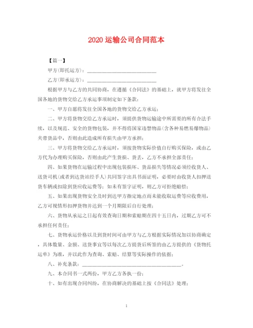 2023年运输公司合同范本.docx