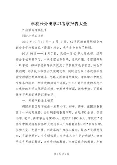 学校长外出学习考察报告大全.docx